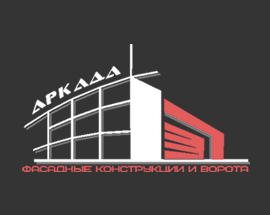 Аркада - фасадные системы, перегородки, остекление, роллеты, ворота, автоматика, интерьерные решения
